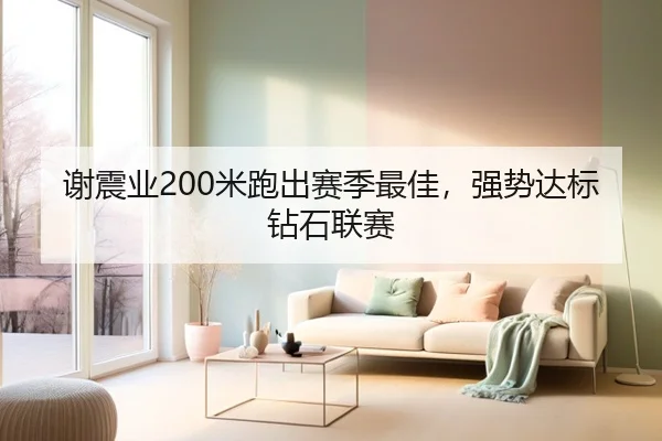 谢震业200米跑出赛季最佳，强势达标钻石联赛