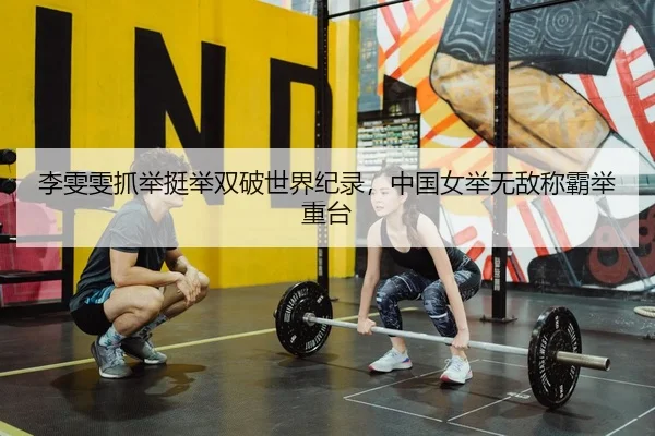 li-wen-wen-zhua-ju-ting-ju-shuang-po-shi-jie-ji-lu-zhong-guo-nv-ju-wu-di-cheng-ba-ju-zhong-tai-2-396.jpg