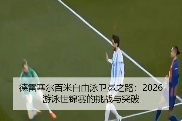 de-lei-sai-er-bai-mi-zi-you-yong-wei-mian-zhi-lu-you-yong-shi-jin-sai-de-tiao-zhan-yu-tu-po-3-312.jpg