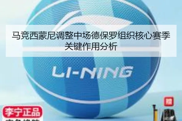 ma-jing-xi-meng-ni-tiao-zheng-zhong-chang-de-bao-luo-zu-zhi-he-xin-sai-ji-guan-jian-zuo-yong-fen-xi-3-471.jpg