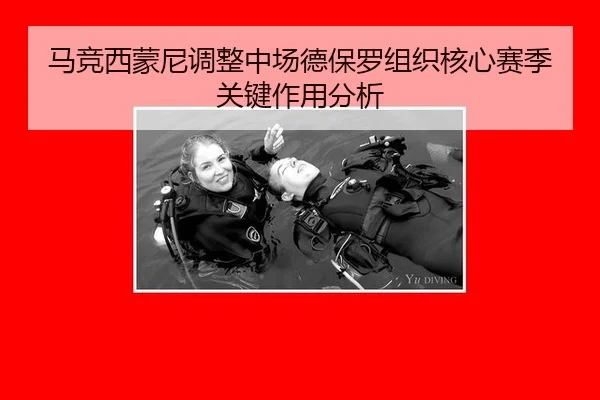 马竞西蒙尼调整中场德保罗组织核心赛季关键作用分析