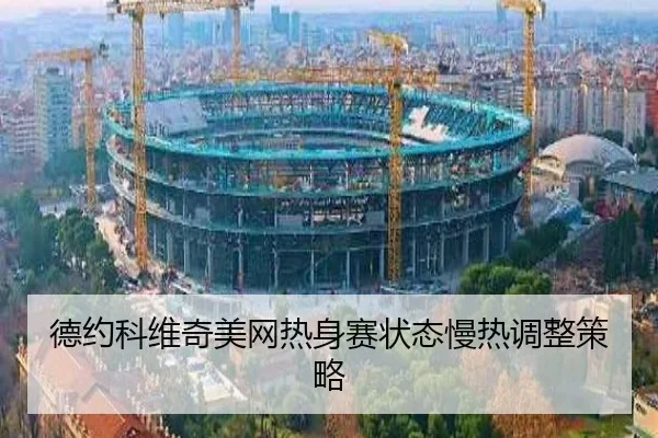 de-yue-ke-wei-qi-mei-wang-re-shen-sai-zhuang-tai-man-re-tiao-zheng-ce-lve-3-551.jpg
