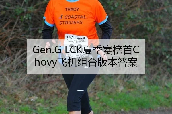 Gen.G LCK夏季赛榜首Chovy飞机组合版本答案
