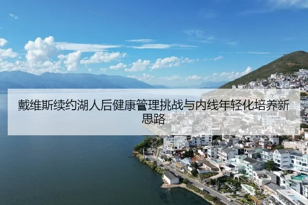 dai-wei-si-xu-yue-hu-ren-hou-jian-kang-guan-li-tiao-zhan-yu-nei-xian-nian-qing-hua-pei-yang-xin-si-lu-3-555.jpg