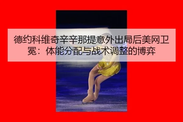 de-yue-ke-wei-qi-xin-xin-na-ti-yi-wai-chu-ju-hou-mei-wang-wei-mian-ti-neng-fen-pei-yu-zhan-shu-tiao-zheng-de-bo-yi-3-977.jpg